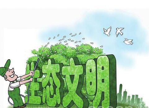 人與自然和諧發(fā)展，重視生態(tài)文明建設(shè)