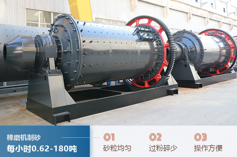 棒磨機制砂產(chǎn)量及優(yōu)點 棒磨機制砂產(chǎn)量及優(yōu)點
