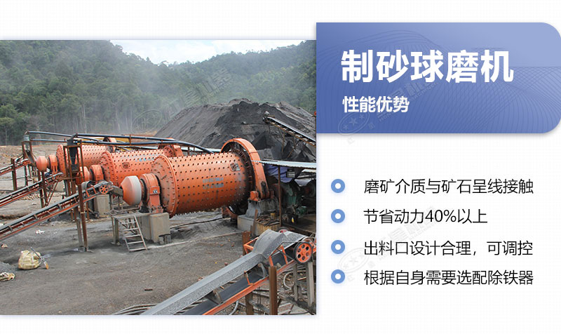 球磨機(jī)制砂優(yōu)勢(shì)