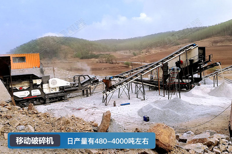 移動破碎機日產(chǎn)量 移動破碎機日產(chǎn)量