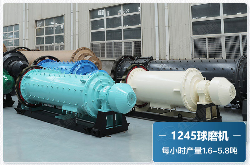 1245球磨機產量
