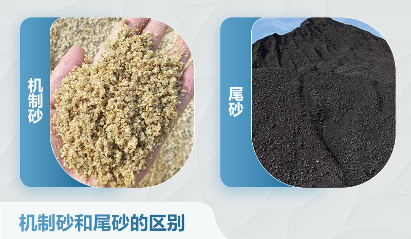 機(jī)制砂和尾砂的區(qū)別