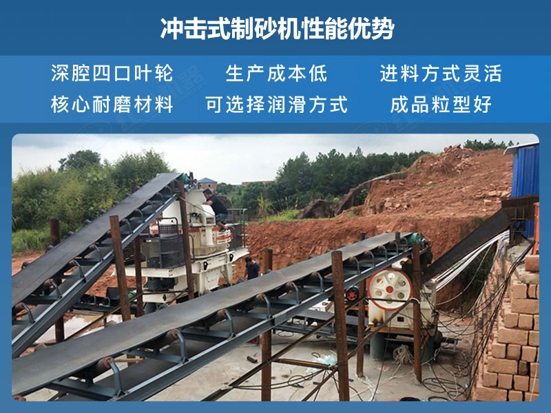 沖擊式制砂機性能優(yōu)勢