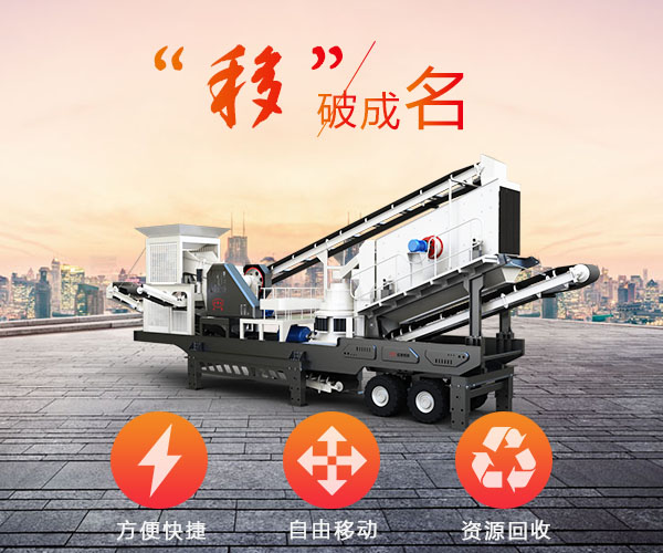 移動破碎機的優(yōu)勢表示圖 移動破碎機的優(yōu)勢表示圖