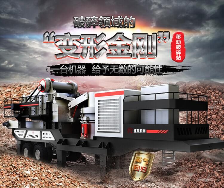 紅星機(jī)器移動(dòng)破碎站