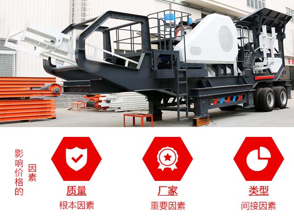 影響移動式石灰?guī)r破碎機價格的因素圖 影響移動式石灰?guī)r破碎機價格的因素圖