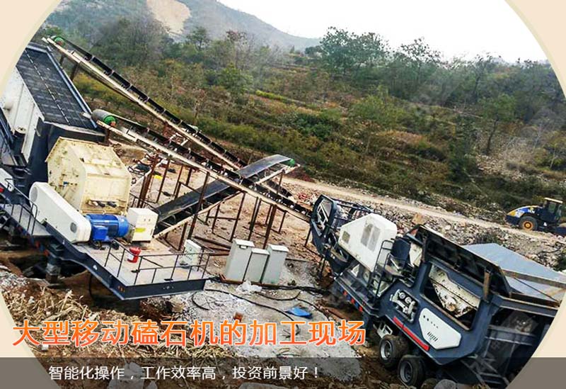 大型移動磕石機加工現場 大型移動磕石機加工現場