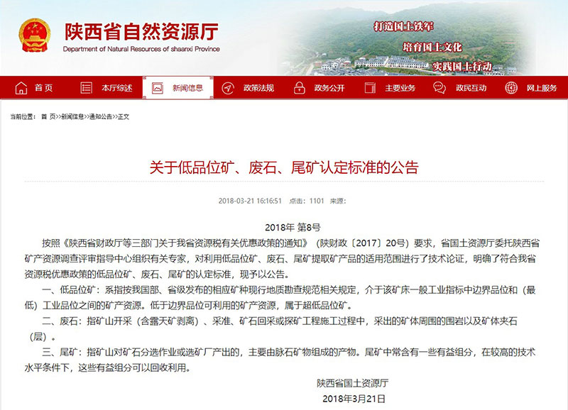 陜西省關于尾礦處理優(yōu)惠公告