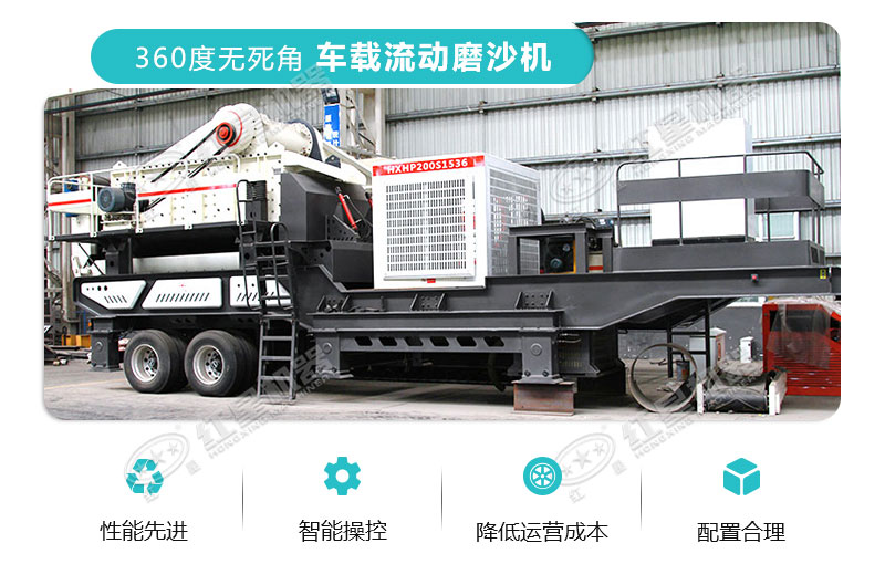 車載流動(dòng)磨沙機(jī)特點(diǎn) 車載流動(dòng)磨沙機(jī)特點(diǎn)