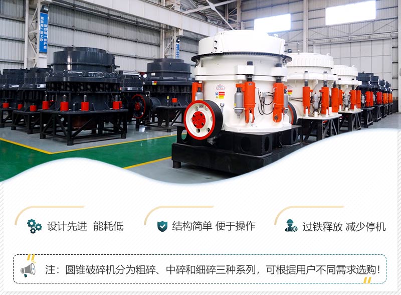 高產(chǎn)型圓錐破性能優(yōu)勢(shì)