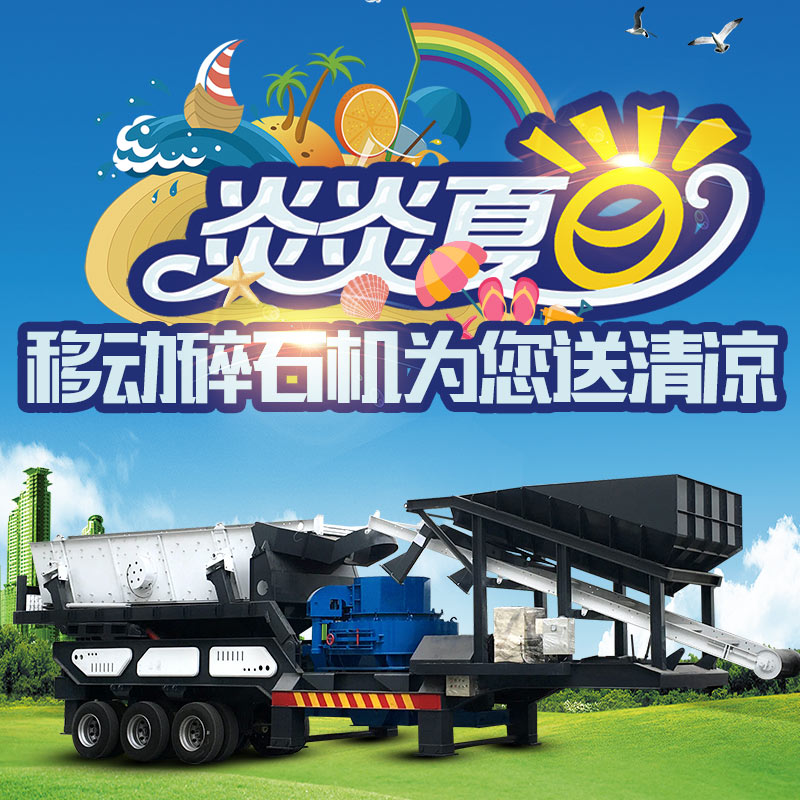 移動碎石機(jī)為您送清涼