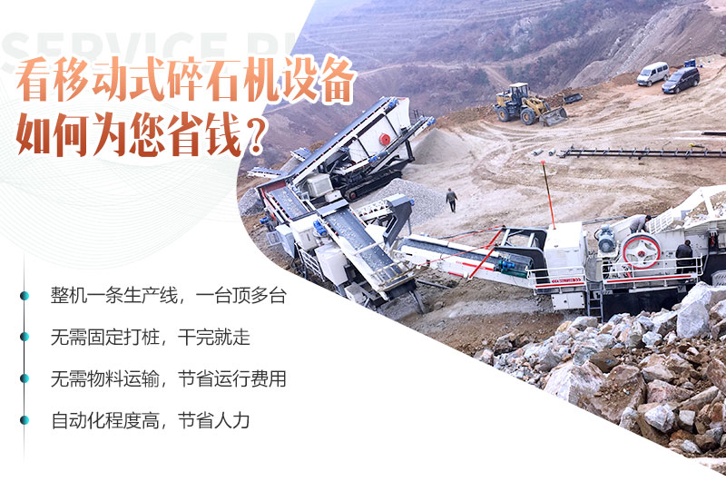移動碎石機(jī)設(shè)備就是為您省錢