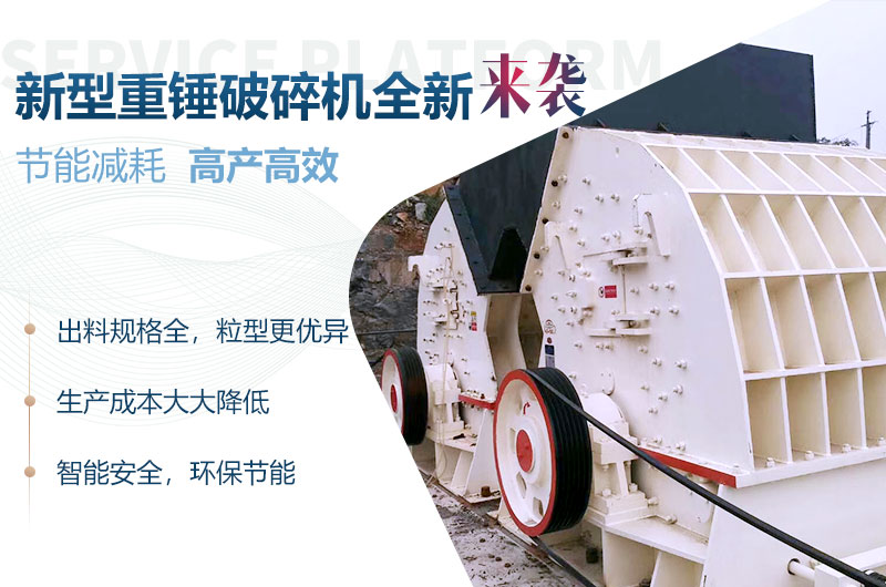 新型重錘破碎機(jī)性能優(yōu)勢(shì) 新型重錘破碎機(jī)性能優(yōu)勢(shì)