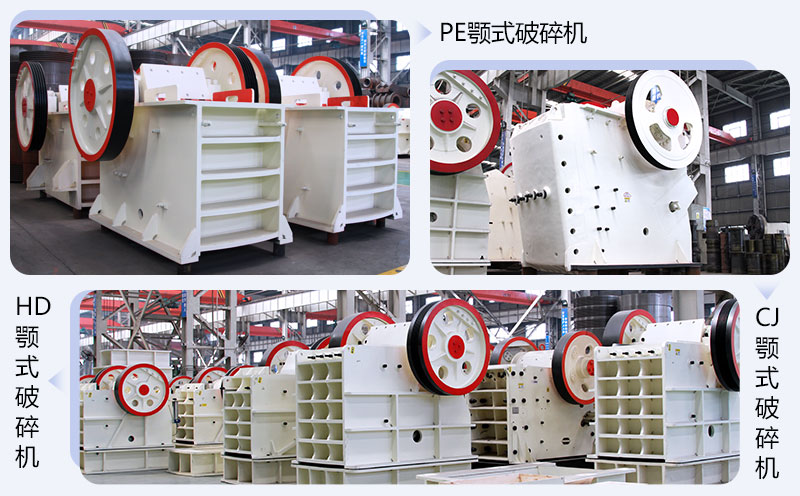 不同系列的顎式破碎機(jī) 不同系列的顎式破碎機(jī)