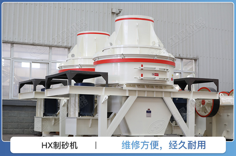 HX制砂機(jī) HX制砂機(jī)