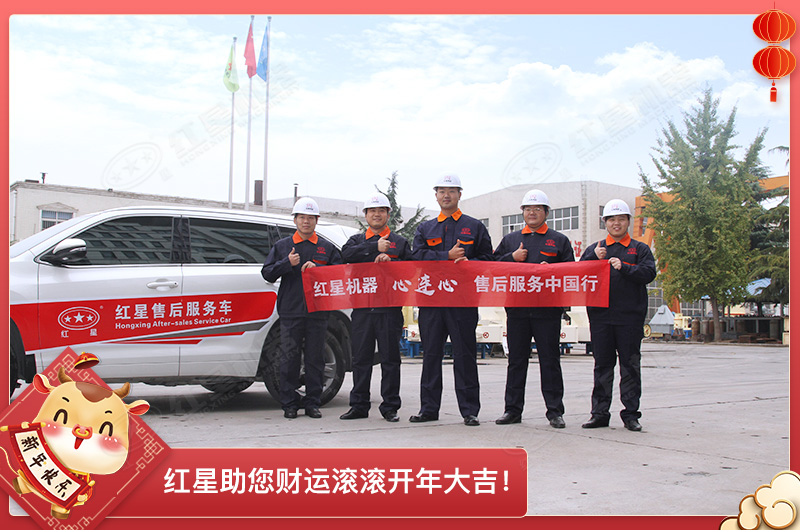 紅星機(jī)器助您財(cái)運(yùn)滾滾開(kāi)年大吉
