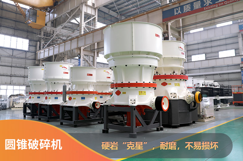 圓錐破碎機