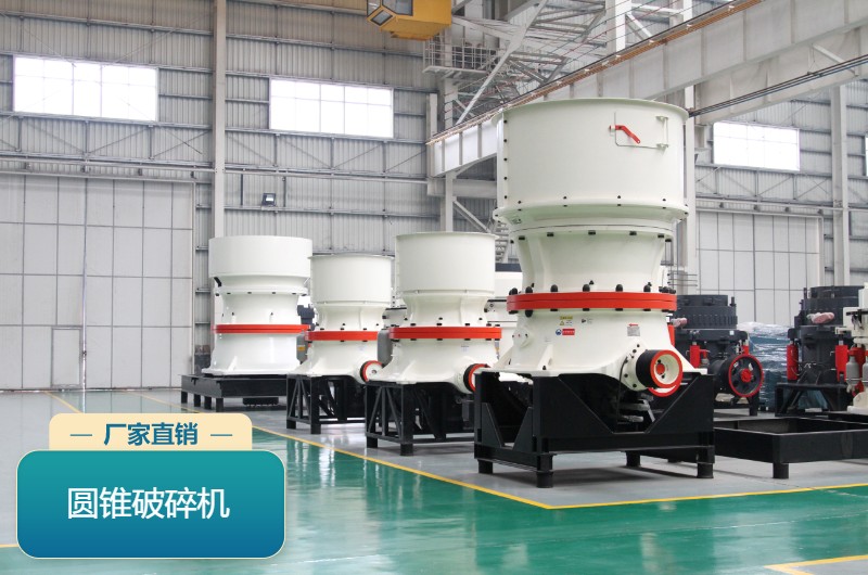 圓錐破碎機(jī)