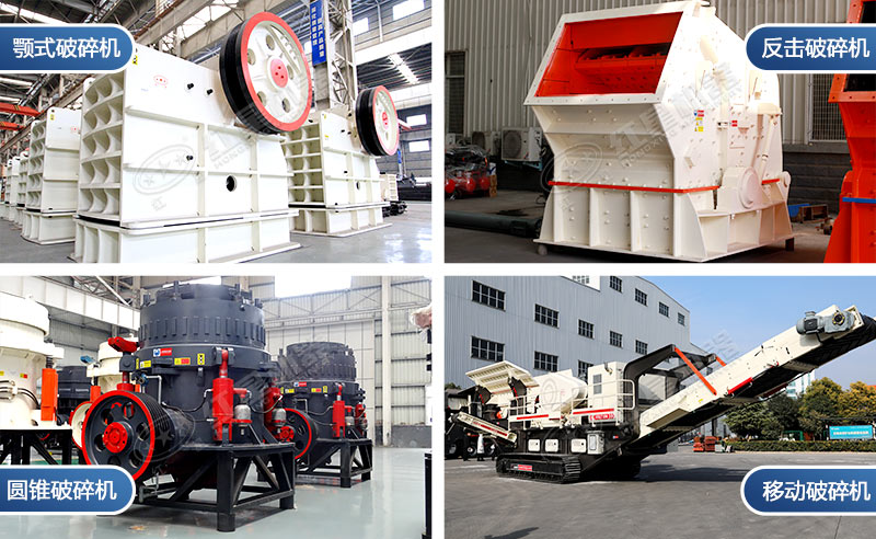常用的破碎機(jī)型號(hào) 常用的破碎機(jī)型號(hào)