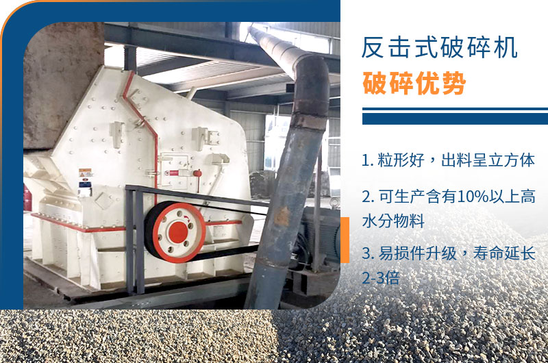 反擊式破碎機(jī)性能優(yōu)勢(shì)
