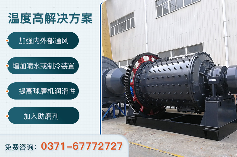 球磨機溫度過高解決方案 球磨機溫度過高解決方案