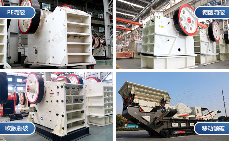 不同型號(hào)的顎式破碎機(jī) 不同型號(hào)的顎式破碎機(jī)