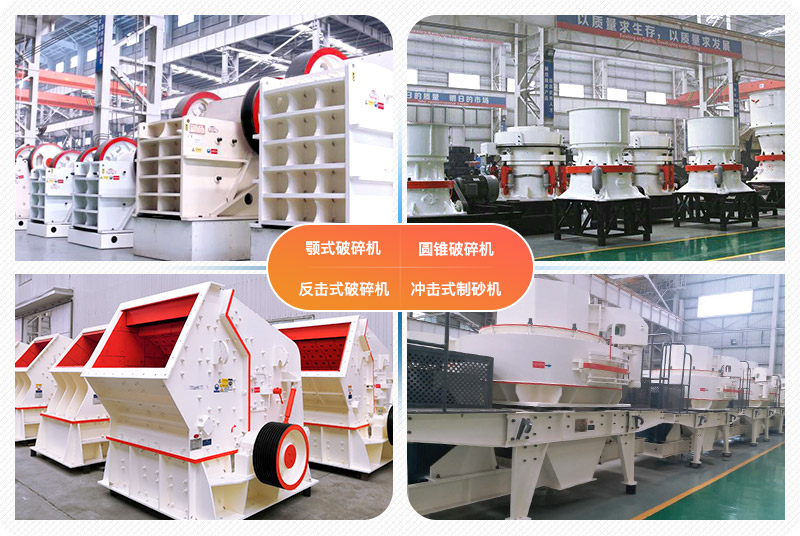 四種常見機制砂設(shè)備實拍 四種常見機制砂設(shè)備實拍
