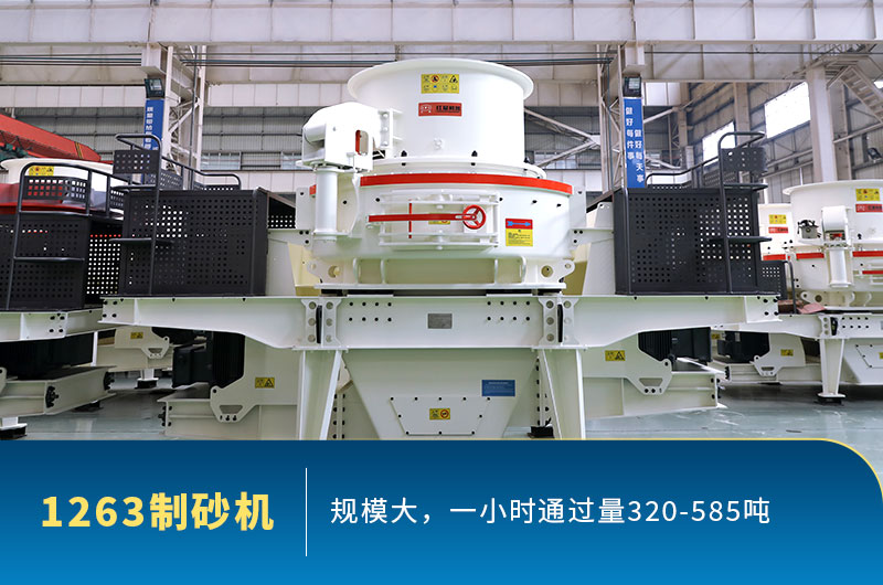 型號(hào)1263制砂機(jī)通過量 型號(hào)1263制砂機(jī)通過量